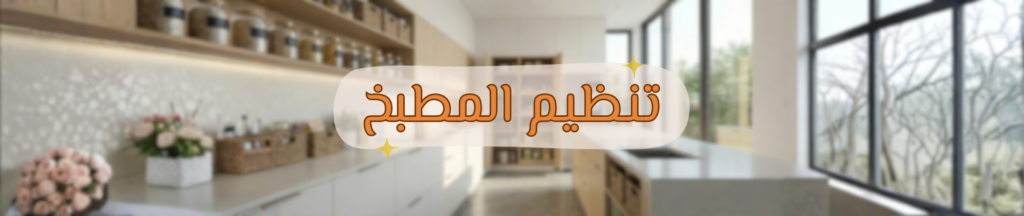 تنظيم المطبخ (1920 x 405 بيكسل)